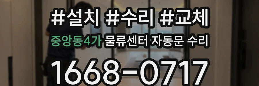 중앙동4가 물류센터 자동문 수리