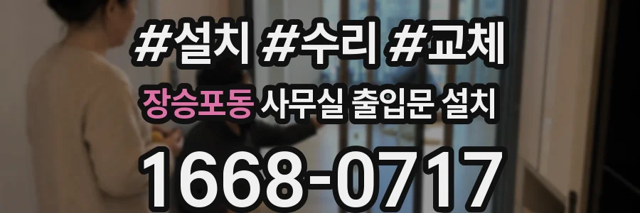 장승포동 사무실 출입문 설치