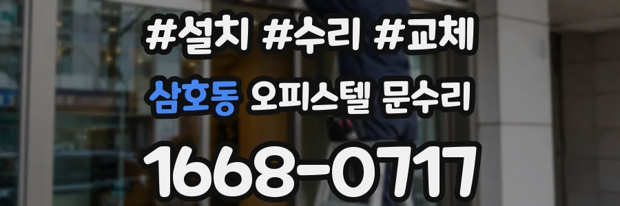 삼호동 오피스텔 문수리