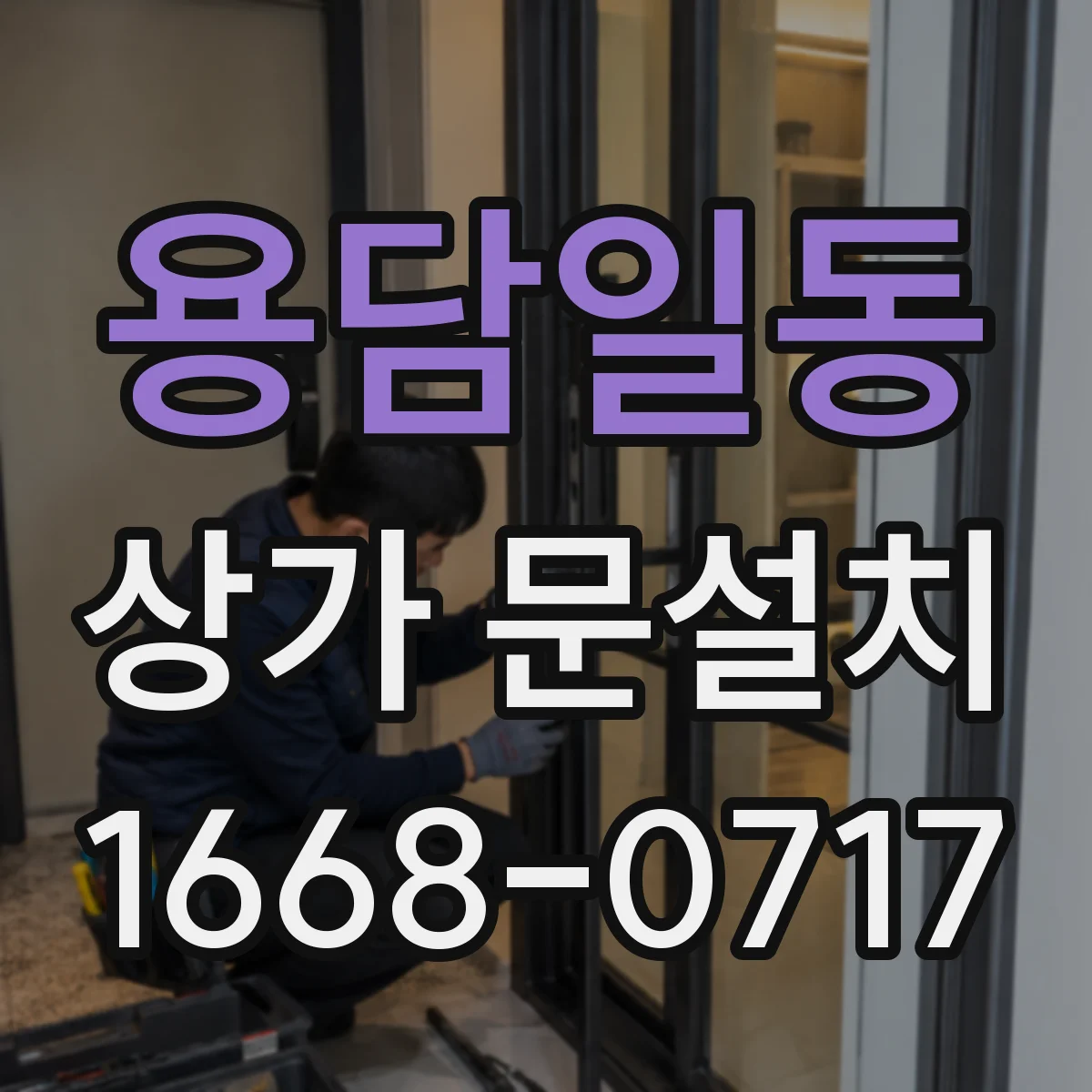용담일동 상가 문설치