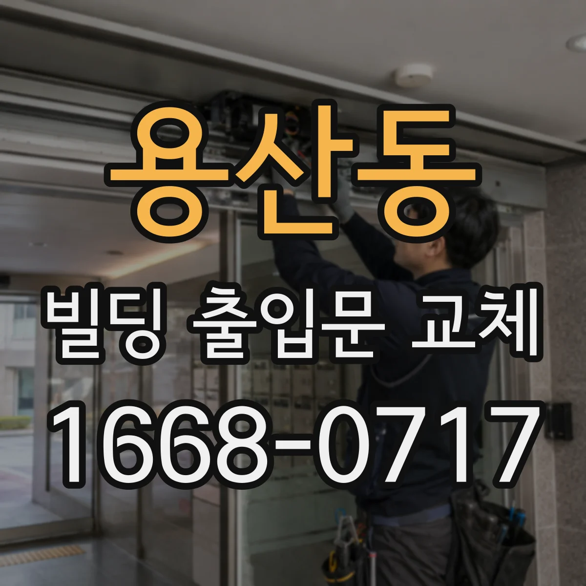 용산동 빌딩 출입문 교체