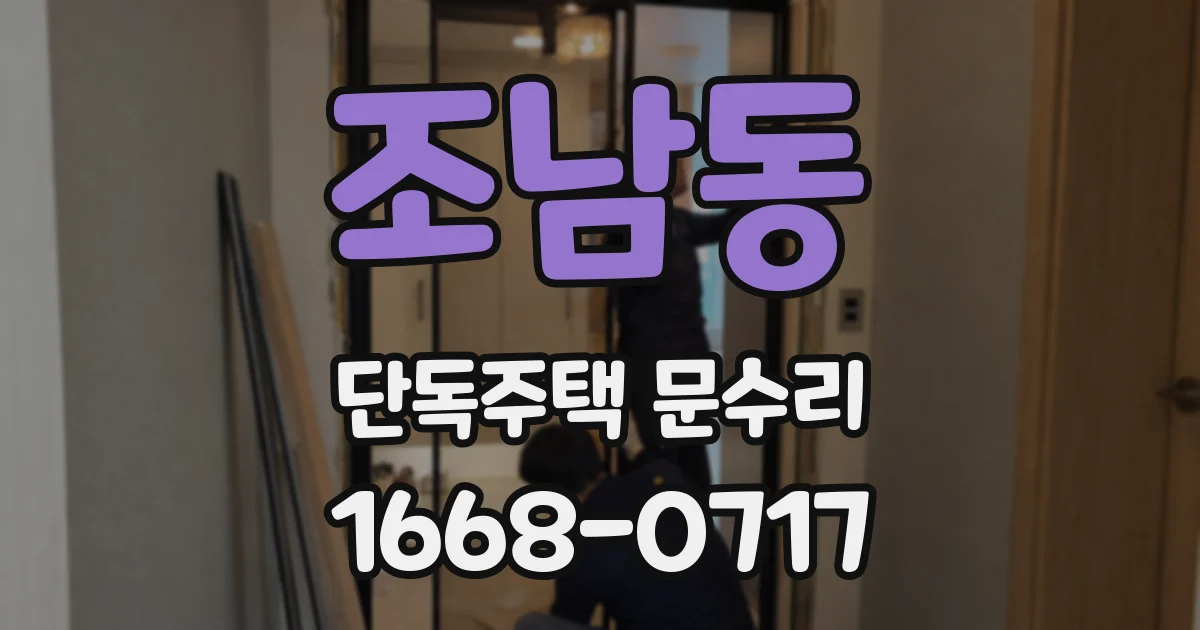 조남동 단독주택 문수리