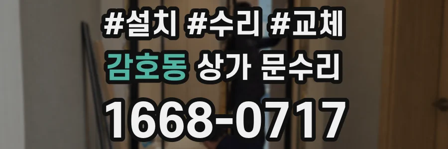 감호동 상가 문수리
