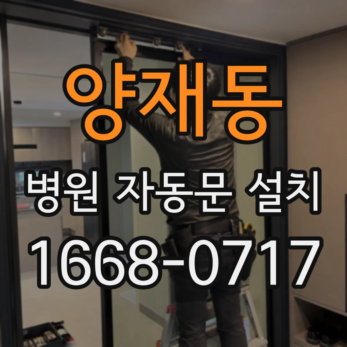 양재동 병원 자동문 설치