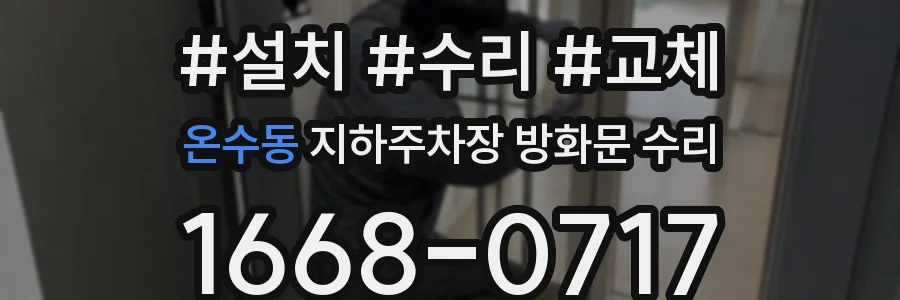 온수동 지하주차장 방화문 수리