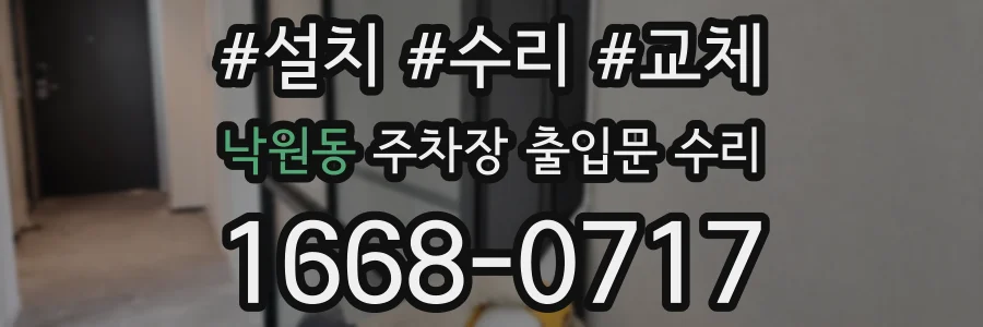 낙원동 주차장 출입문 수리