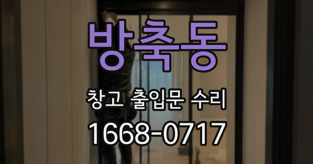 방축동 창고 출입문 수리