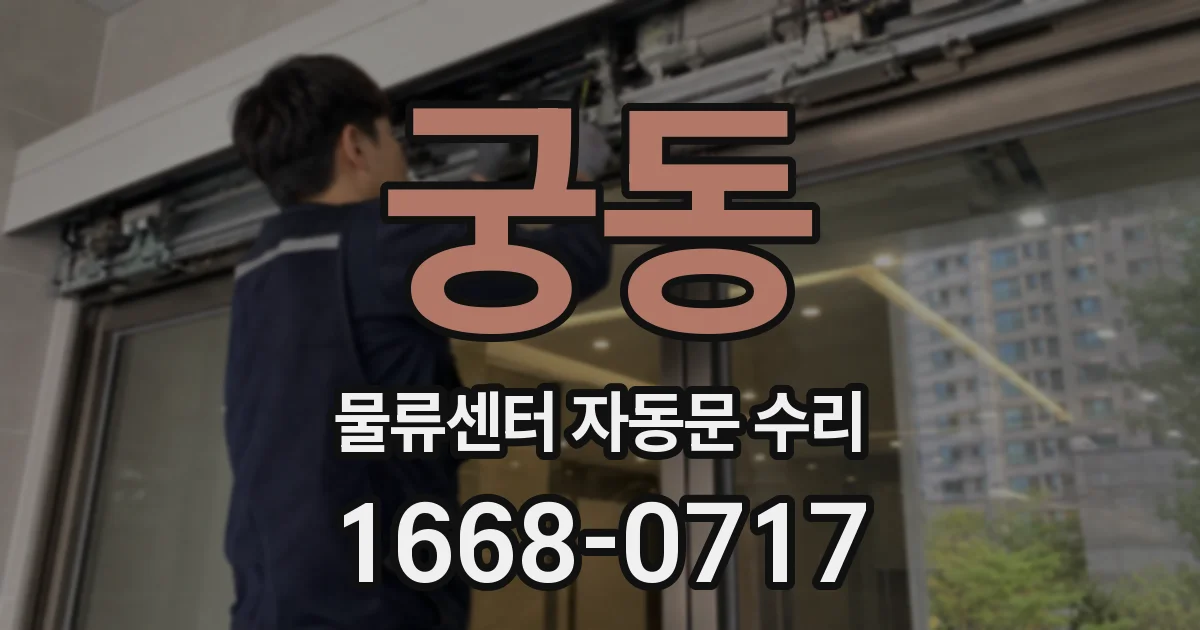 궁동 물류센터 자동문 수리