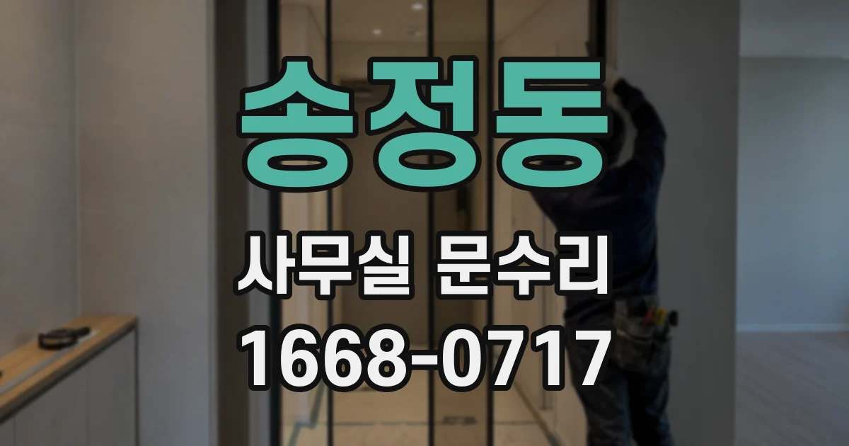 송정동 사무실 문수리