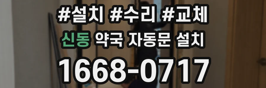 신동 약국 자동문 설치