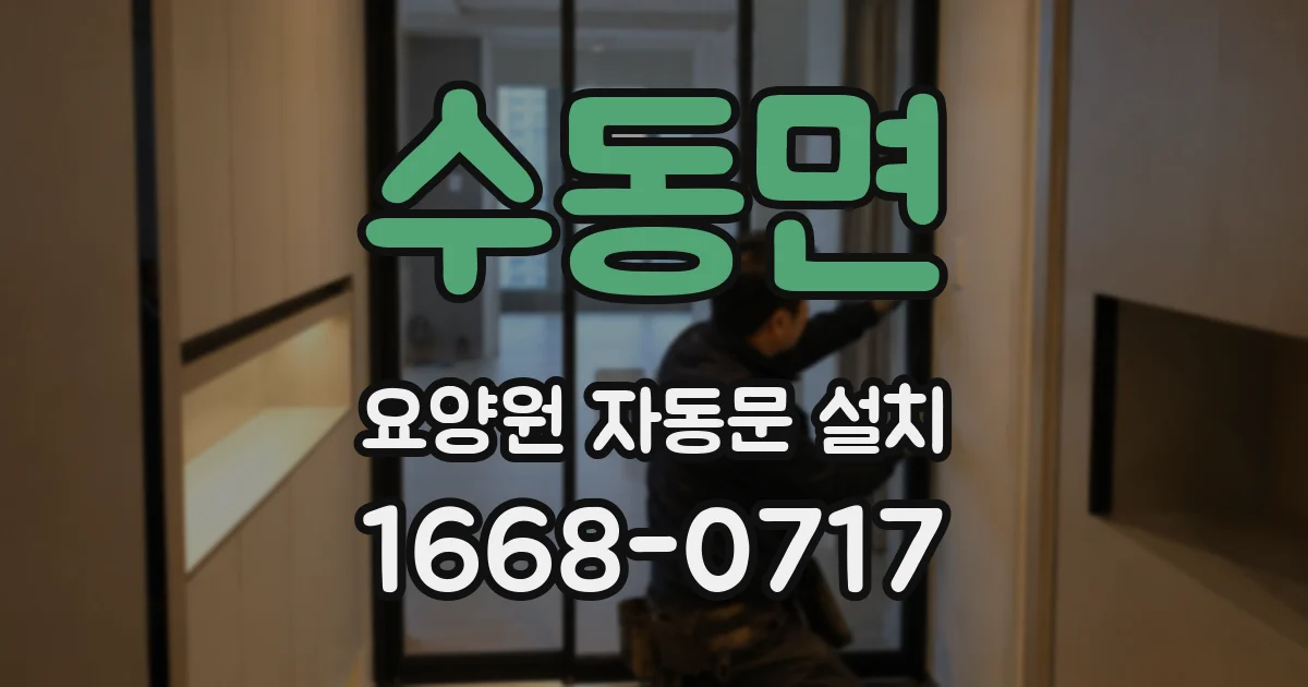 수동면 요양원 자동문 설치