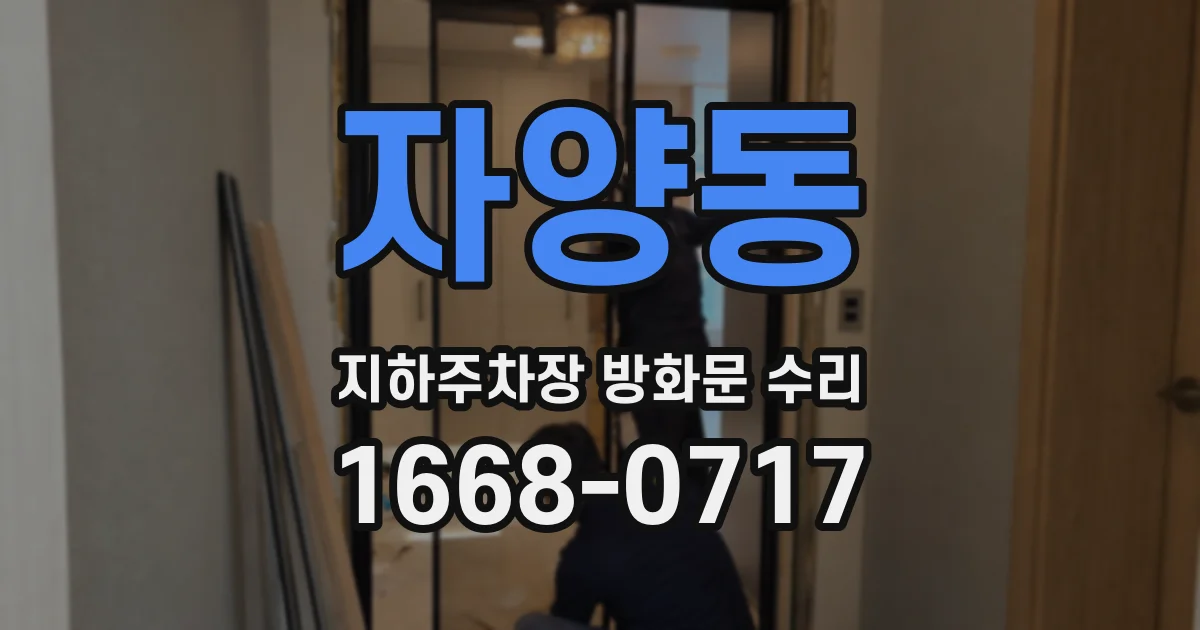 자양동 지하주차장 방화문 수리