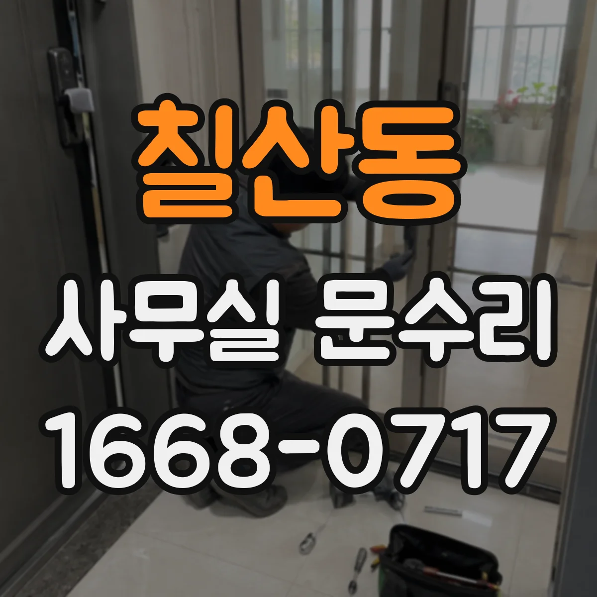 칠산동 사무실 문수리