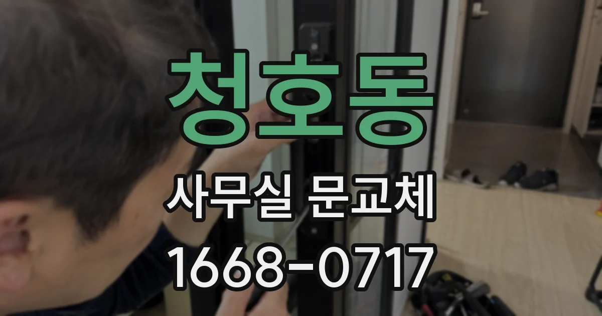 청호동 사무실 문교체