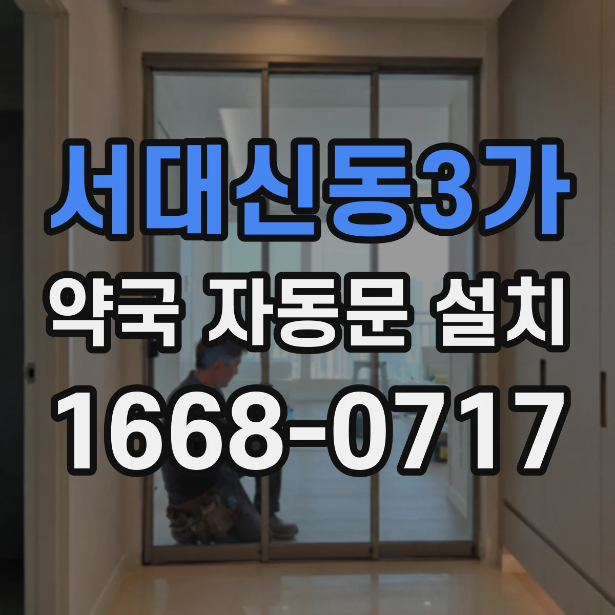 서대신동3가 약국 자동문 설치