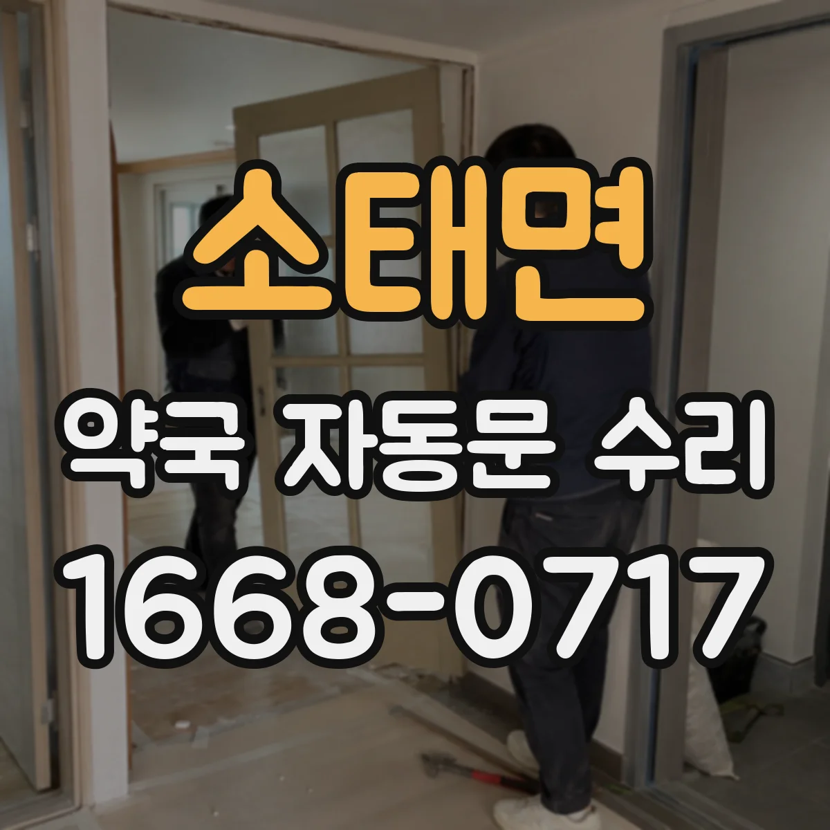 소태면 약국 자동문 수리