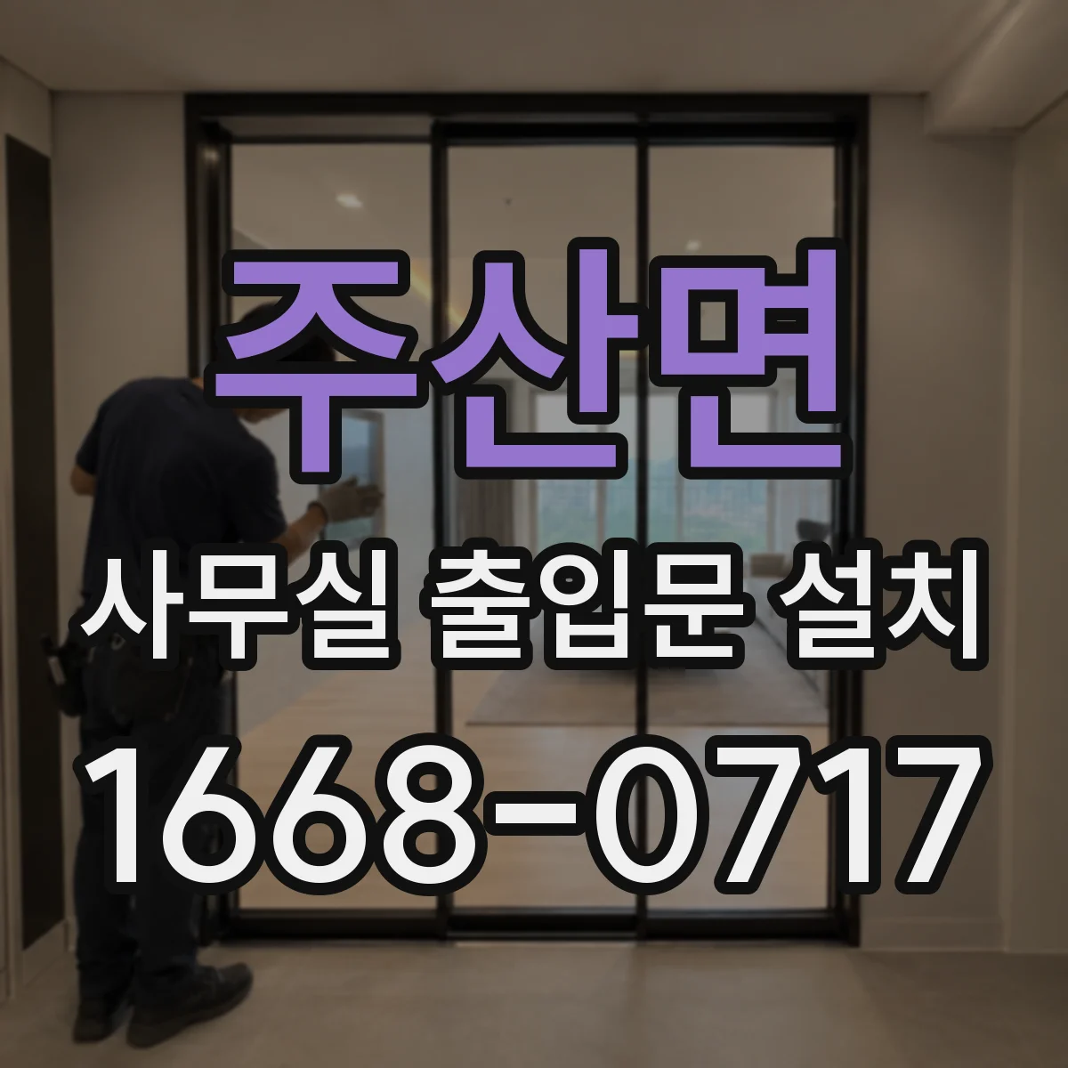 주산면 사무실 출입문 설치