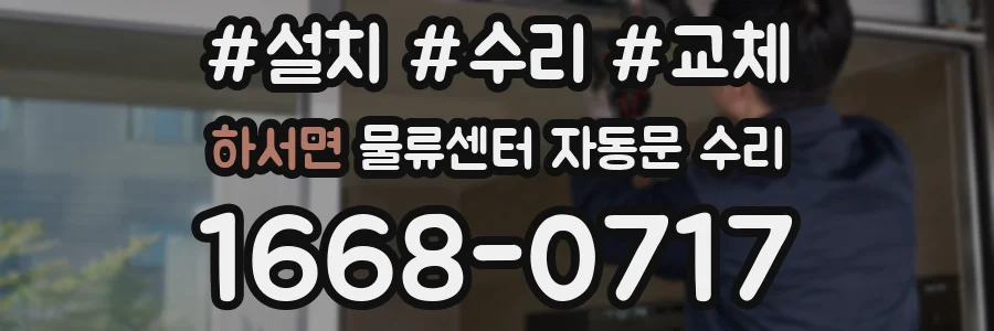 하서면 물류센터 자동문 수리