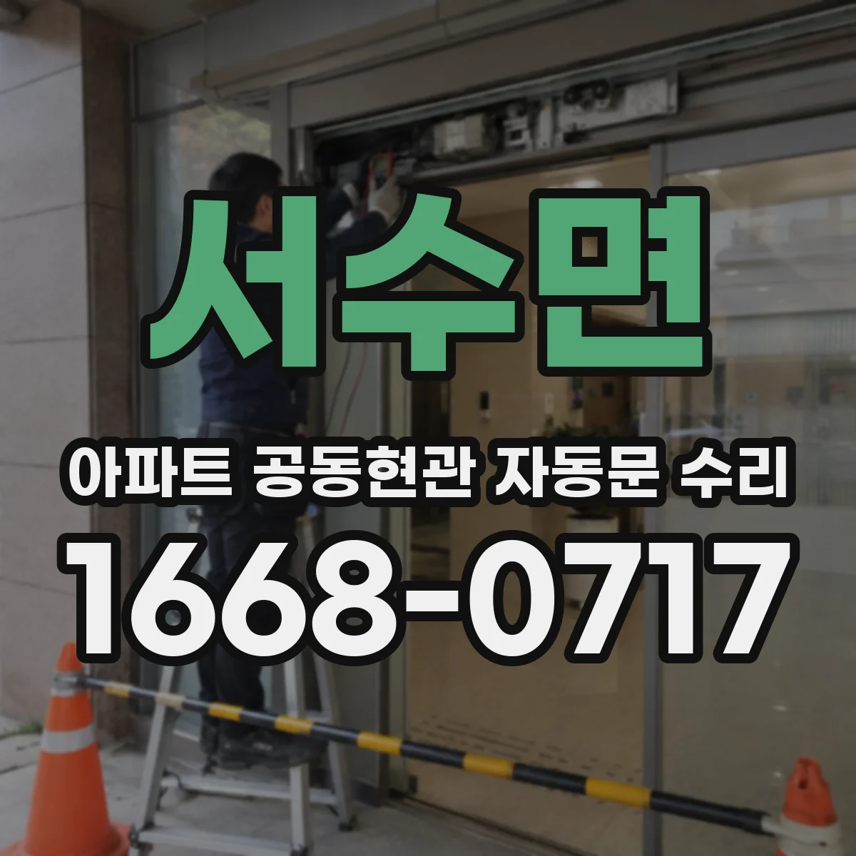 서수면 아파트 공동현관 자동문 수리
