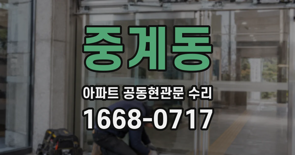 중계동 아파트 공동현관문 수리