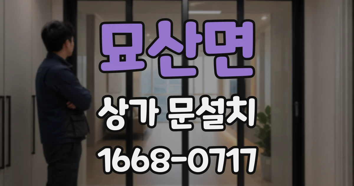 묘산면 상가 문설치