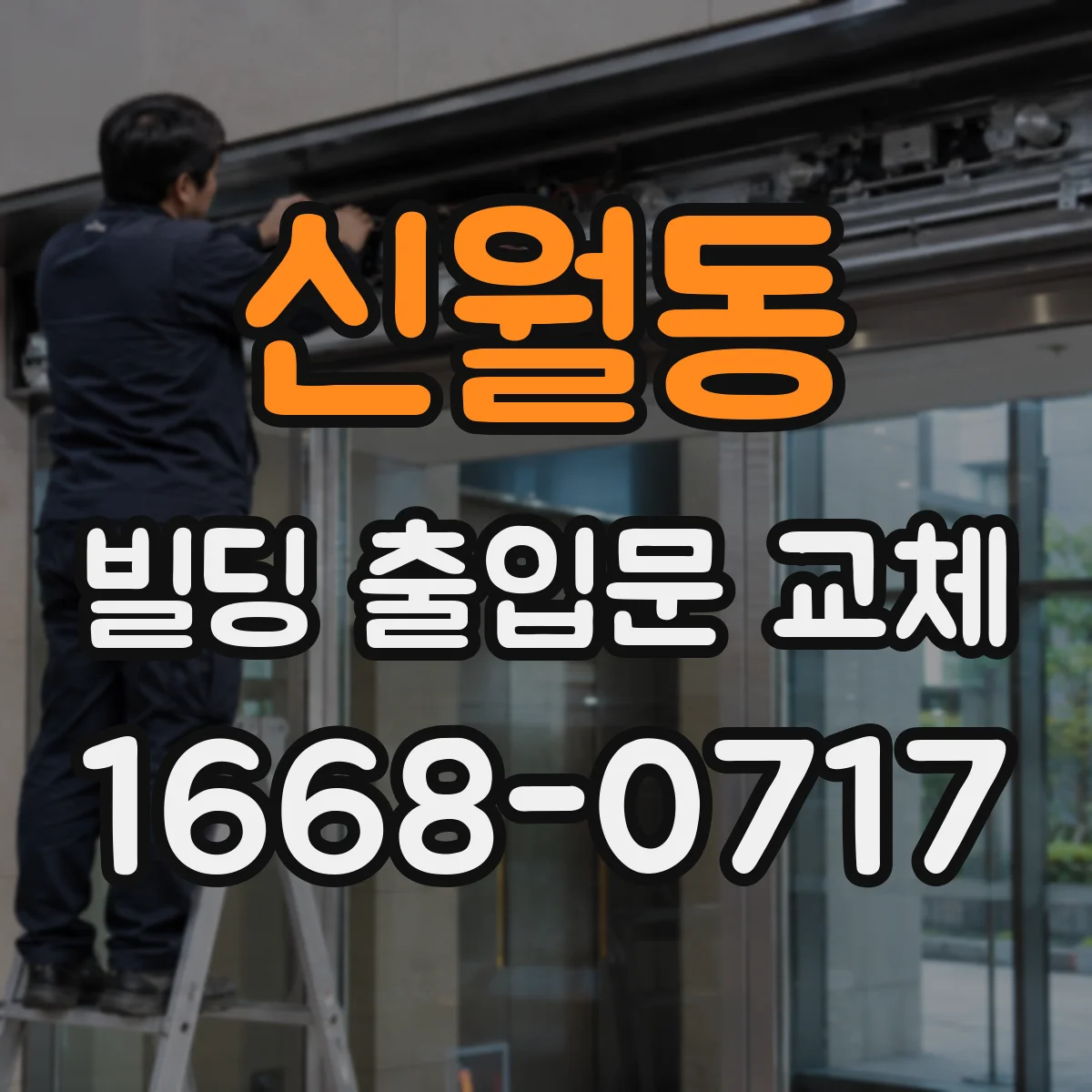 신월동 빌딩 출입문 교체