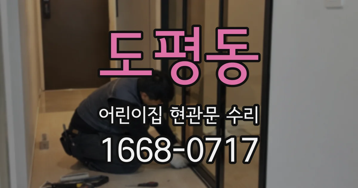 도평동 어린이집 현관문 수리