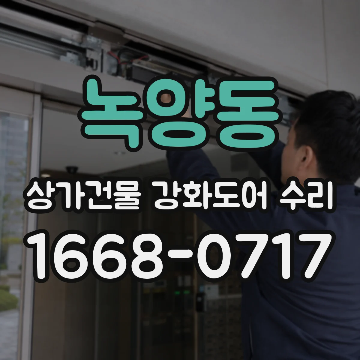 녹양동 상가건물 강화도어 수리