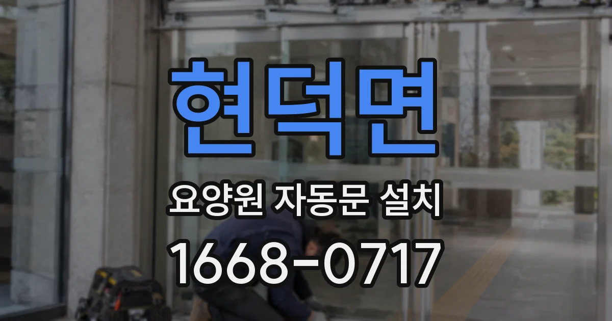 현덕면 요양원 자동문 설치