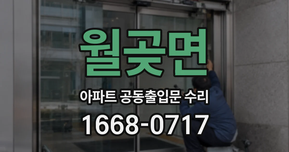 월곶면 아파트 공동출입문 수리