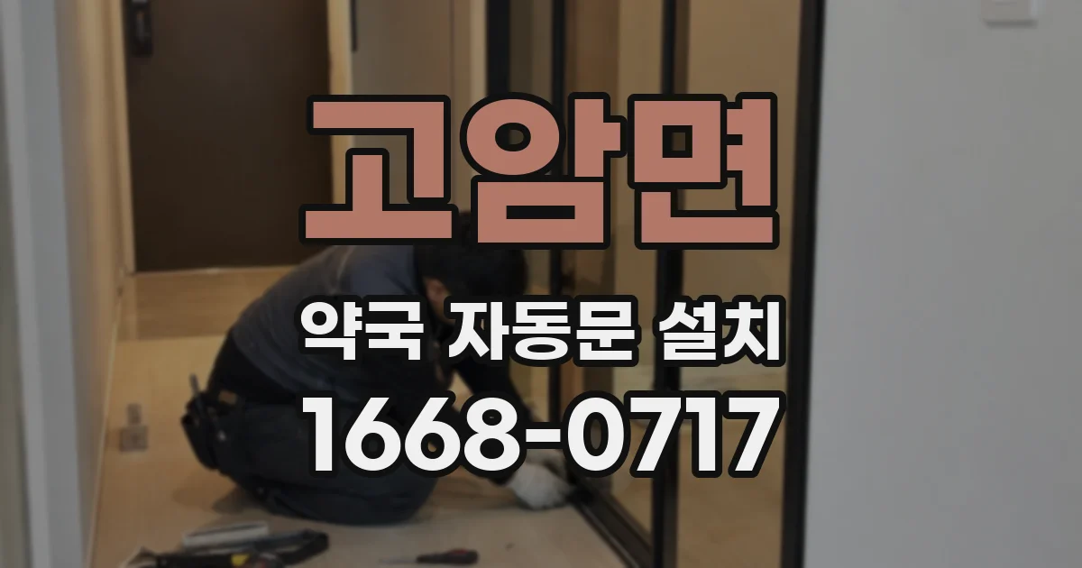 고암면 약국 자동문 설치