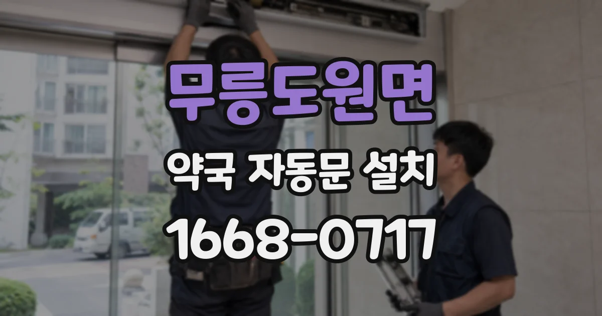 무릉도원면 약국 자동문 설치