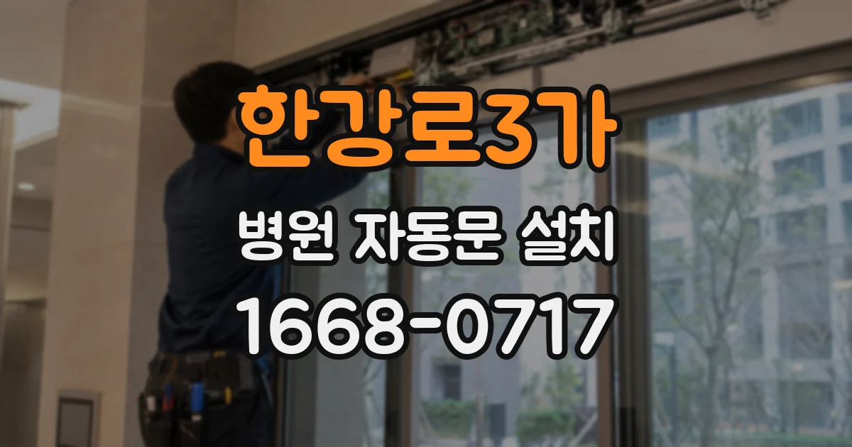 한강로3가 병원 자동문 설치