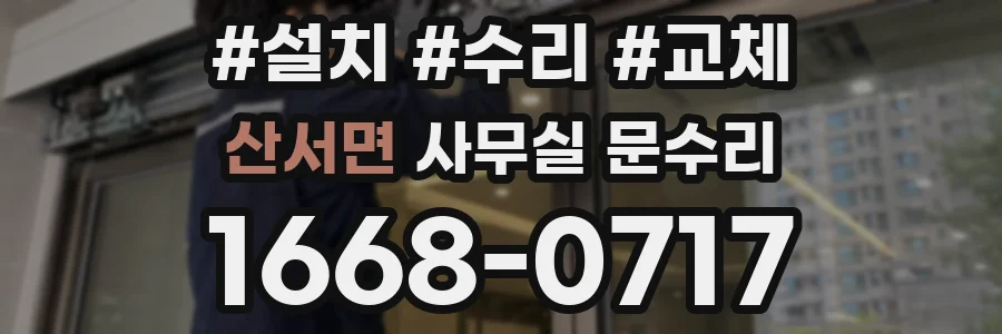 산서면 사무실 문수리