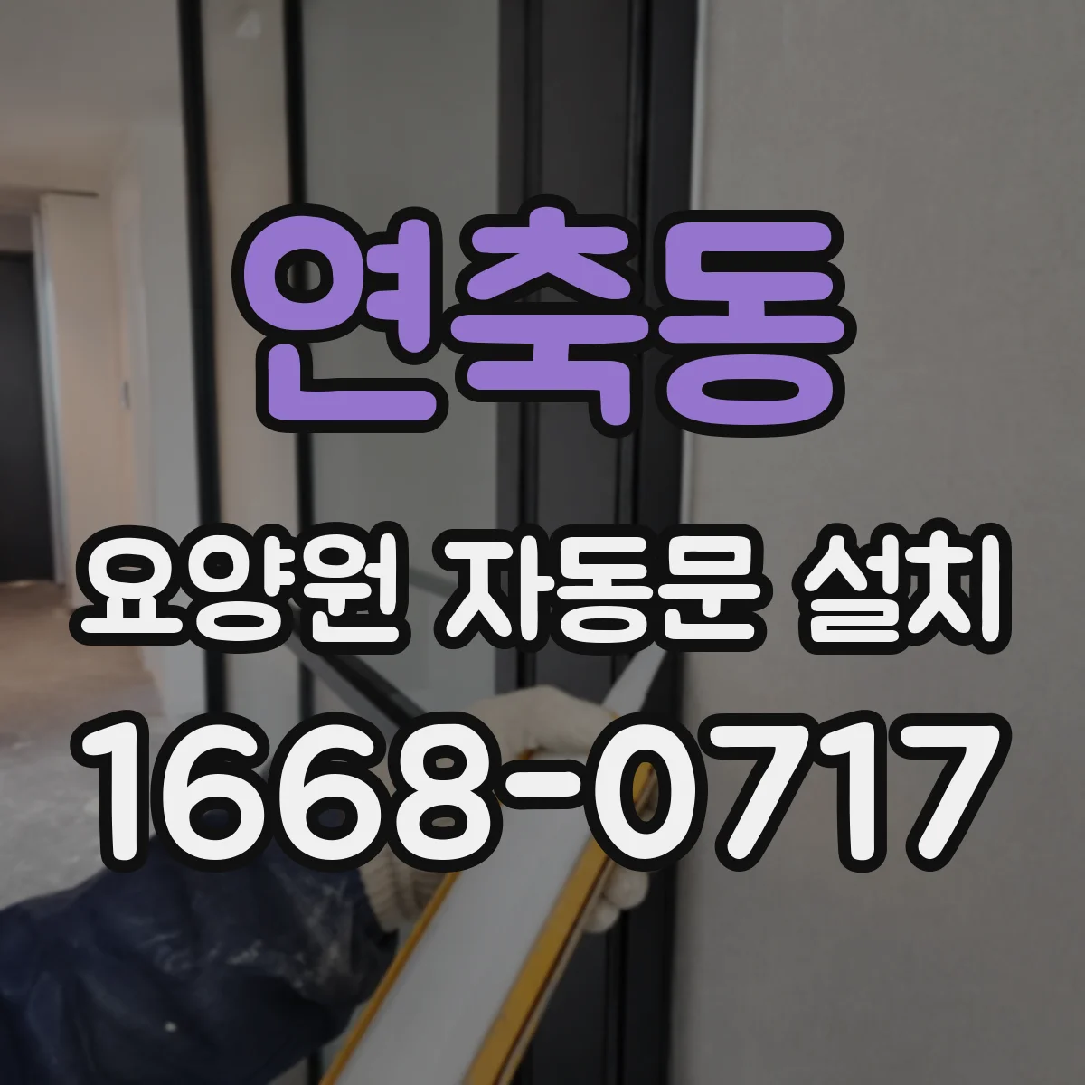 연축동 요양원 자동문 설치