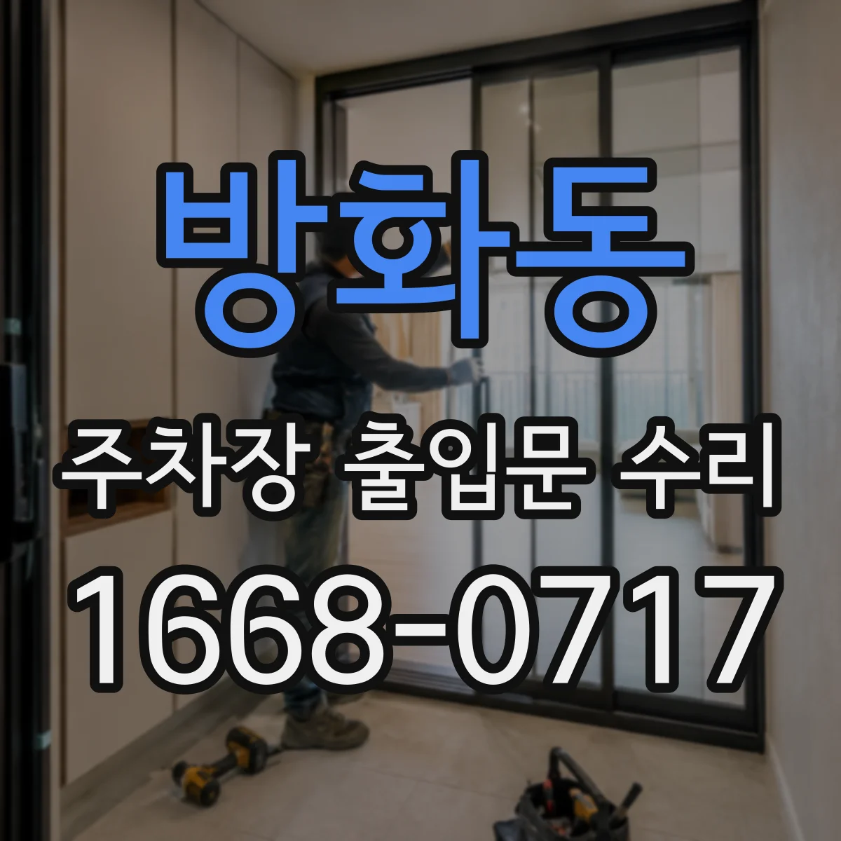 방화동 주차장 출입문 수리
