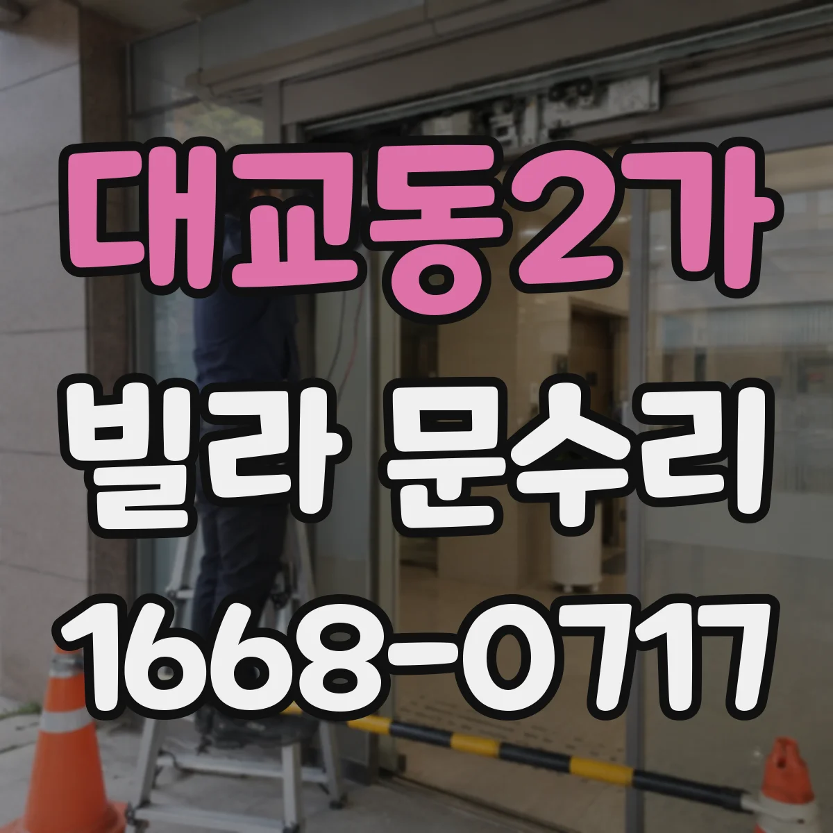 대교동2가 빌라 문수리