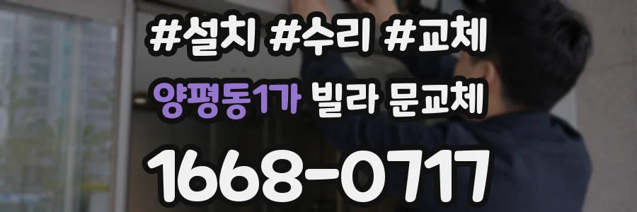 양평동1가 빌라 문교체