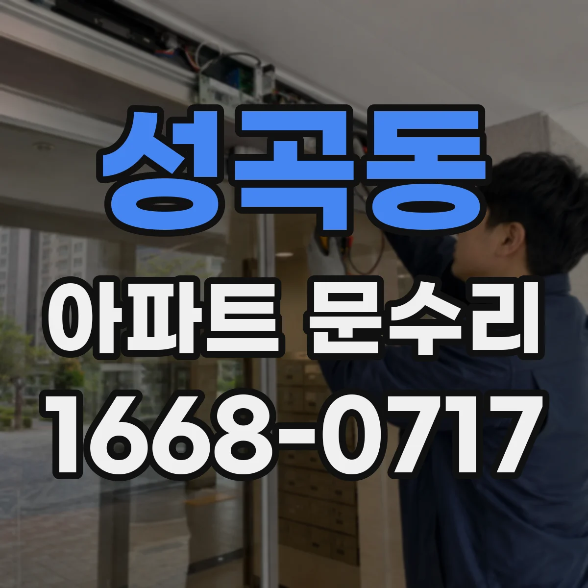 성곡동 아파트 문수리