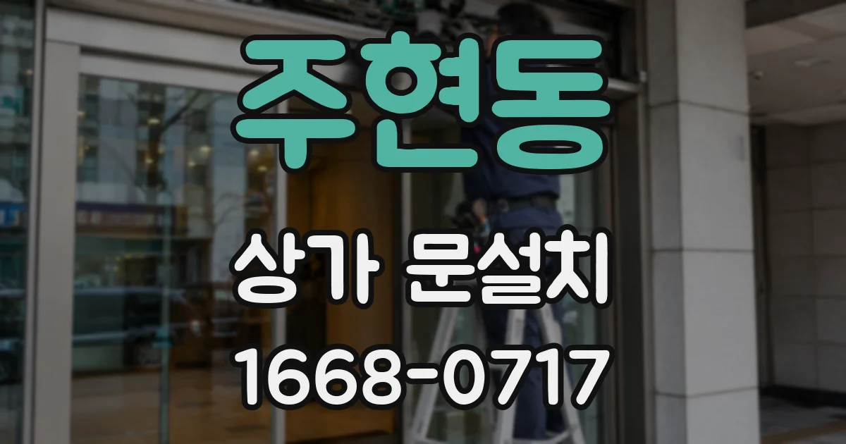 주현동 상가 문설치