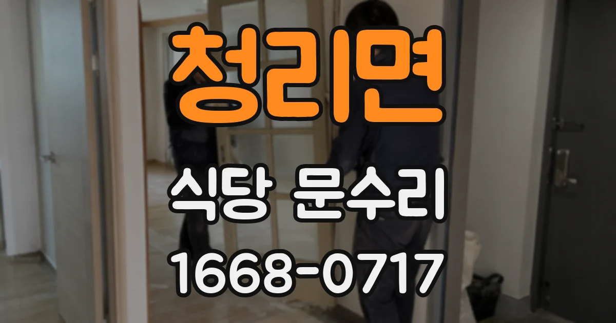 청리면 식당 문수리