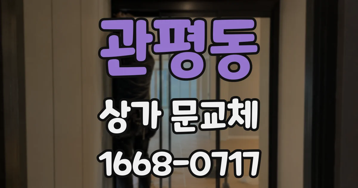 관평동 상가 문교체