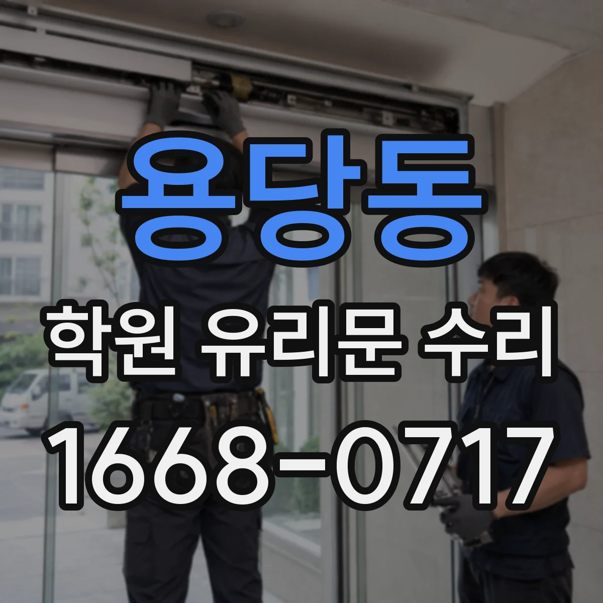 용당동 학원 유리문 수리