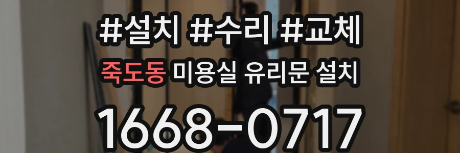 죽도동 미용실 유리문 설치