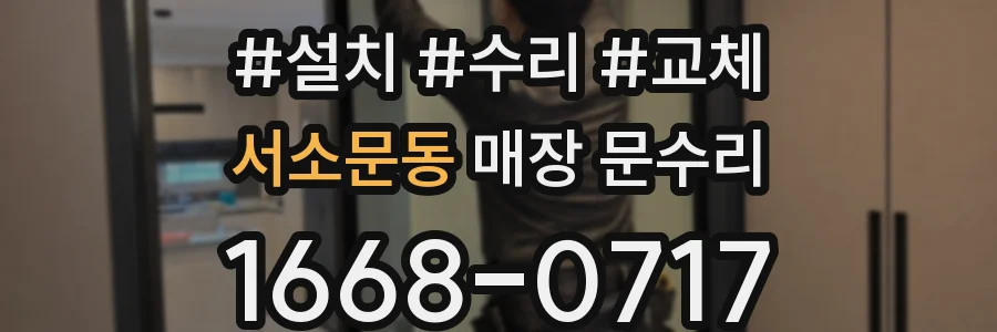 서소문동 매장 문수리