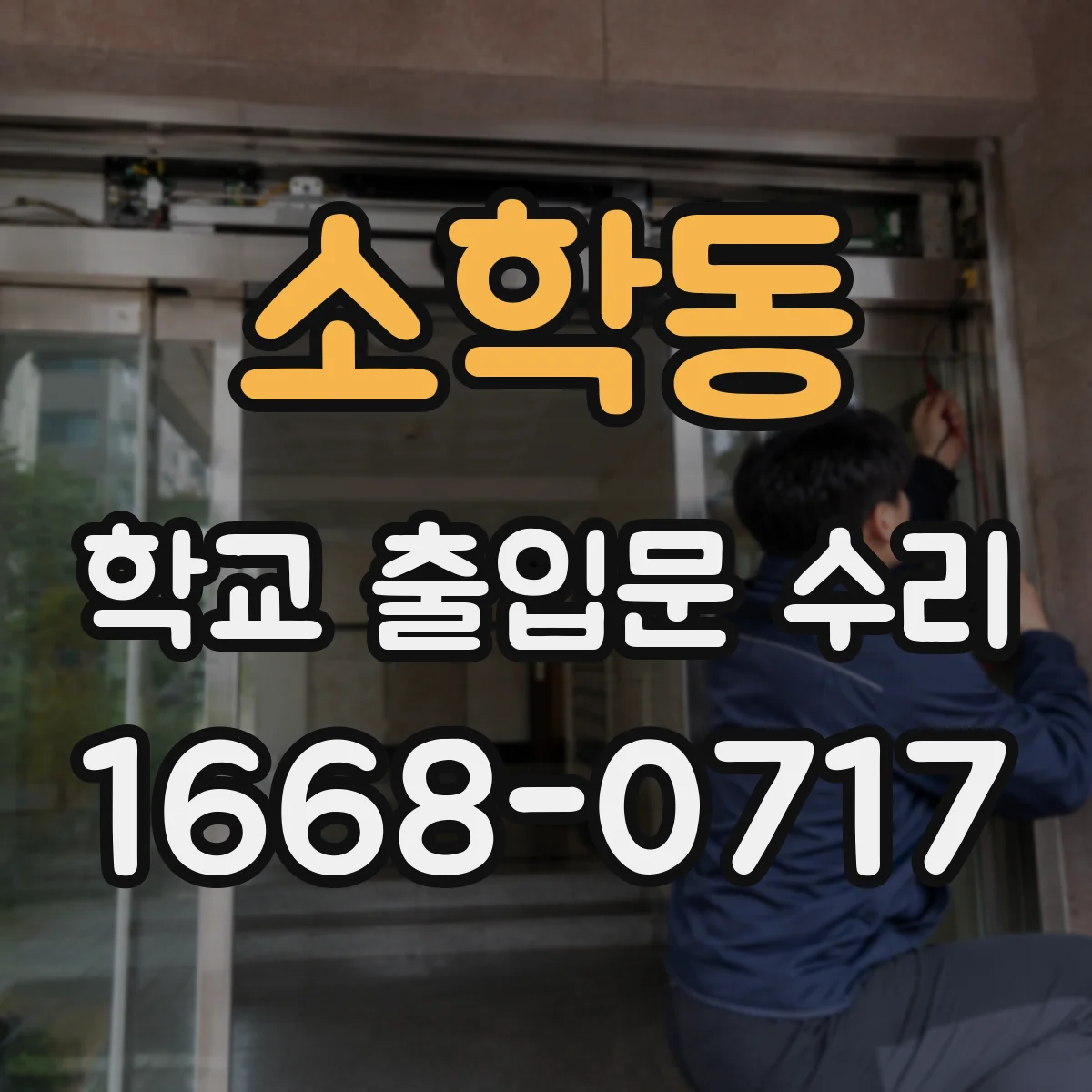 소학동 학교 출입문 수리