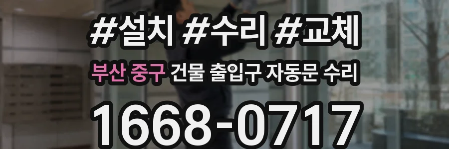 부산 중구 건물 출입구 자동문 수리