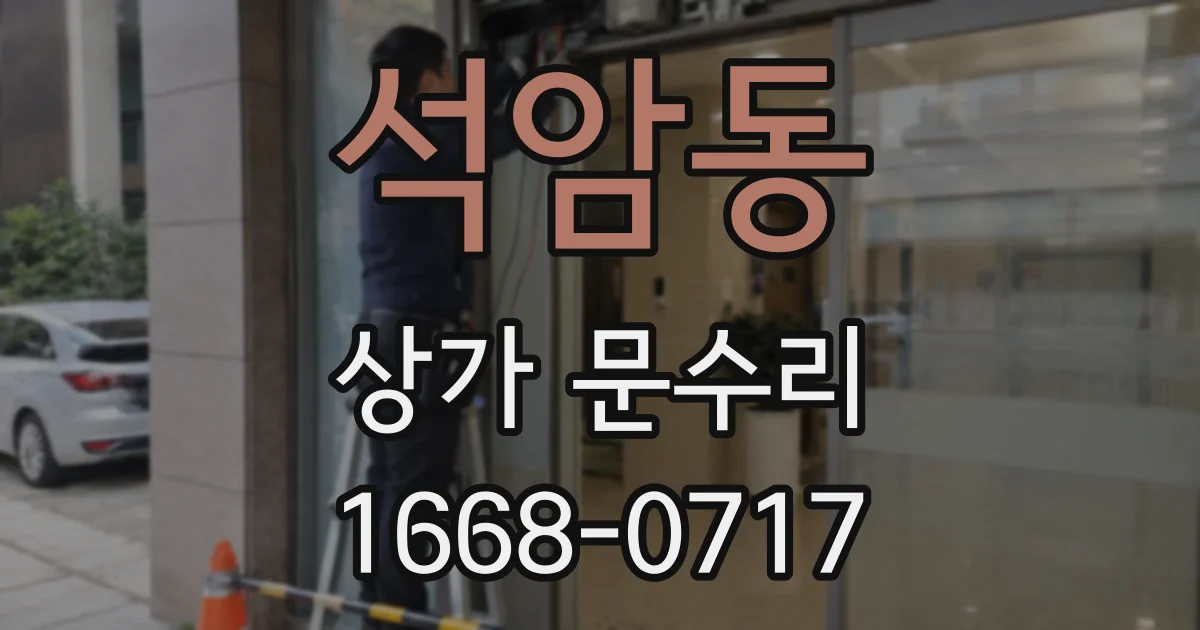 석암동 상가 문수리