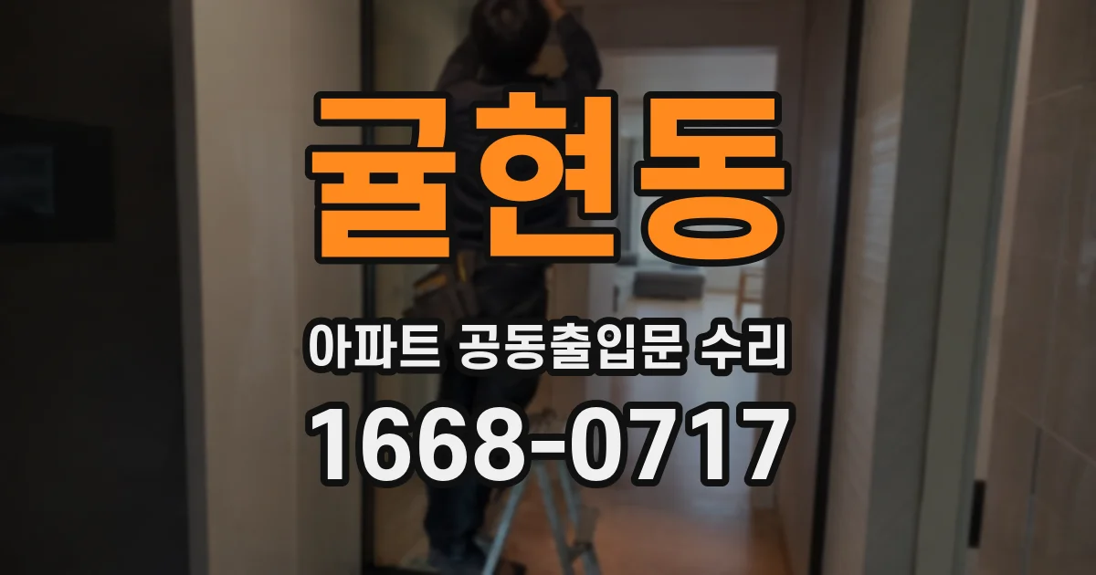 귤현동 아파트 공동출입문 수리
