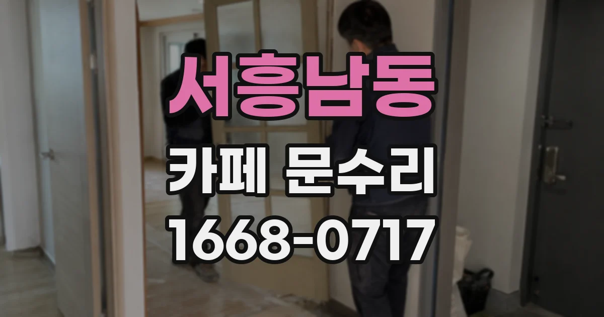 서흥남동 카페 문수리